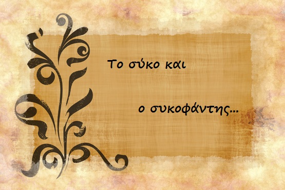 To-siko-k-o-sykofantis-ingolden.gr